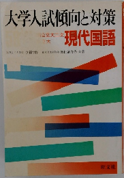 大学入試傾向と対策　 現代国語