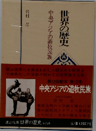 世界の歴史「12」中央アジアの遊牧民族