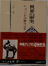 世界の歴史「12」中央アジアの遊牧民族