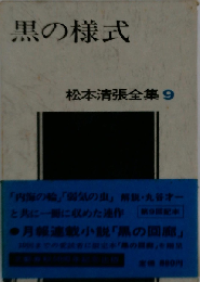 黒の様式 (松本清張全集 9)