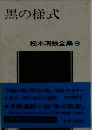 黒の様式 (松本清張全集 9)