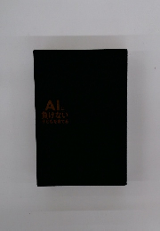 AI　負けない子どもを育てる