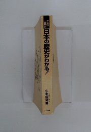 日本の歴史がわかる!