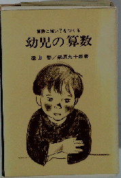 幼児の算数ー算数に強い子をつくる