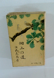 向上の道
