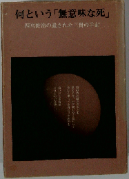 何という「無意味な死」ー四宮俊治の遺された三冊の手記