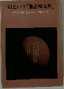 何という「無意味な死」ー四宮俊治の遺された三冊の手記