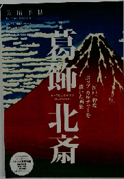 葛飾北斎 2016年 12 月号 [雑誌]