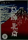 葛飾北斎 2016年 12 月号 [雑誌]