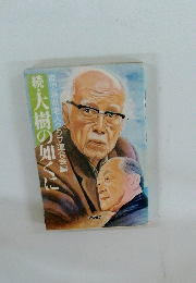 続・大樹の如くに