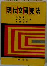 現代文研究法