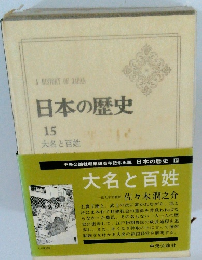日本の歴史 15 大名と百姓