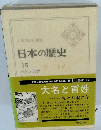 日本の歴史 15 大名と百姓