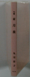 星月夜ー句集