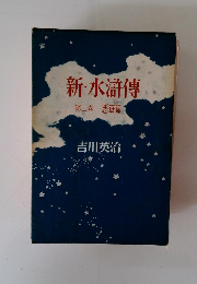 新・水滸傳　２ 悪華篇