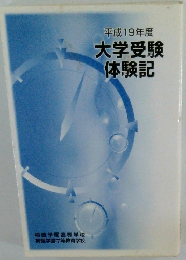 大学受験 体験記　2007年