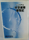 大学受験 体験記　2007年