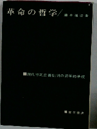 革命の哲学ー現代修正主義批判の哲学的基礎