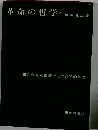 革命の哲学ー現代修正主義批判の哲学的基礎