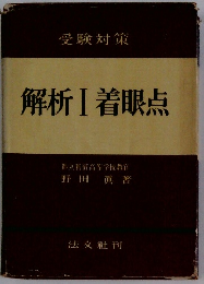 解析I着眼点