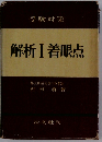 解析I着眼点