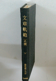 文章軌範(正篇)　下