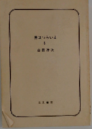 男はつらいよ 8