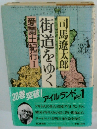 愛蘭土紀行I　街道をゆく