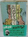 愛蘭土紀行I　街道をゆく