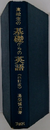 高校生の基礎からの英語