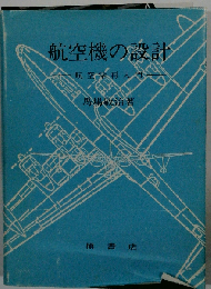 航空機の設計 航空学再入門