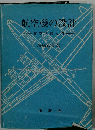航空機の設計 航空学再入門