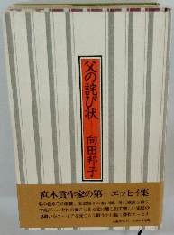 父の詫び状