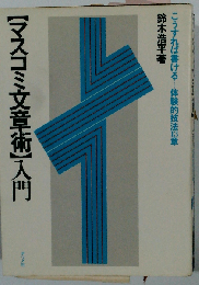 マスコミ文章術入門ーこうすれば書ける…体験的技法13章