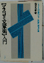 マスコミ文章術入門ーこうすれば書ける…体験的技法13章