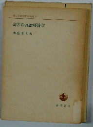 公害の政治経済学