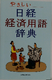 やさしい日経経済用語辞典