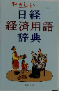 やさしい日経経済用語辞典