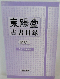 東陽堂 古書目録　第97号