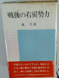 戦後の右翼勢力