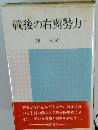 戦後の右翼勢力