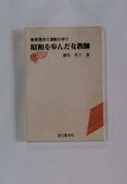 教育理念の激動の中で 昭和を歩んだ女教師