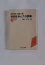 教育理念の激動の中で 昭和を歩んだ女教師
