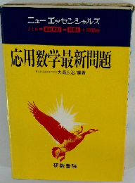 応用数学最新問題