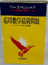応用数学最新問題