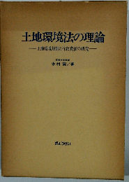 土地環境法の理論ー土地環境規制と行政責任の研究