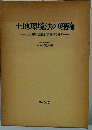 土地環境法の理論ー土地環境規制と行政責任の研究