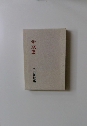 今來集　仲宗角歌集