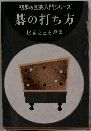 初歩の囲碁入門シリーズ 碁の打ち方