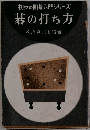 初歩の囲碁入門シリーズ 碁の打ち方